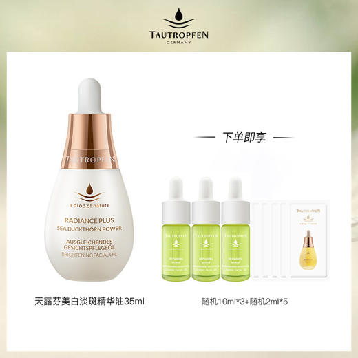 【商城】天露芬美白淡斑精华油 35ml/15ml 商品图1
