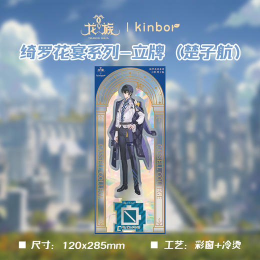 立牌-绮罗花宴楚子航-龙族 商品图2