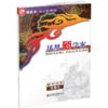 2025年凤凰新学案 高中历史  统编版 选择性必修3文化交流与传播 商品缩略图1