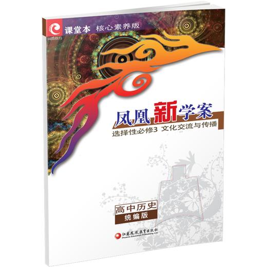 2025年凤凰新学案 高中历史  统编版 选择性必修3文化交流与传播 商品图1