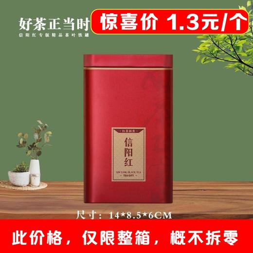 好茶正当时【二两半内扣.信阳红听】1.3元1个.整箱200个 商品图0