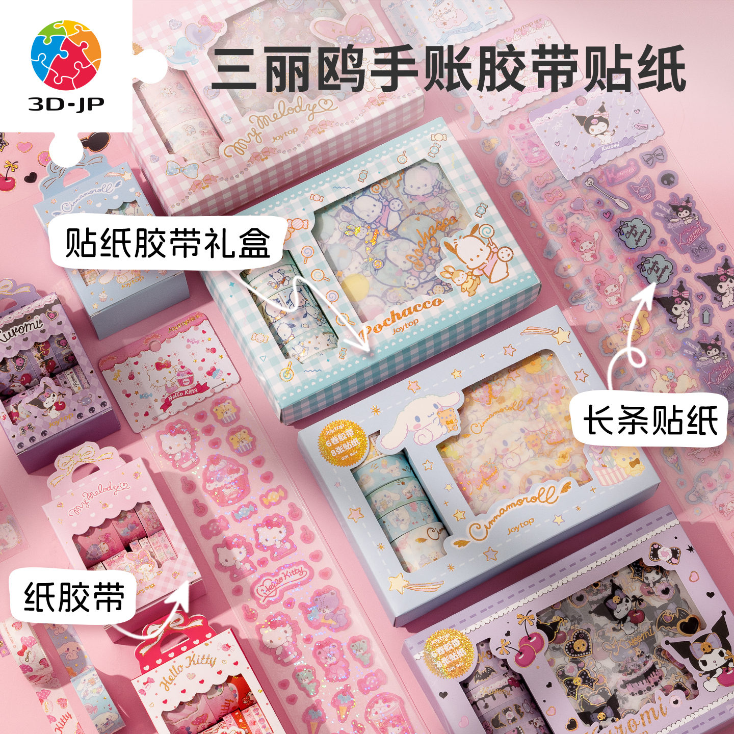 KZ1022 三丽鸥系列 长条贴纸