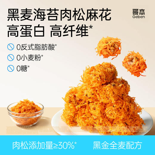 【群团团】哥本上新❤黑麦海苔/川香肉松麻花【不可用券】 商品图1