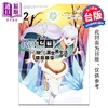 预售 【中商原版】漫画 Re:从零开始的异世界生活 冰结之绊 第2集 长月达平 台版漫画书 尖端出版社 商品缩略图0