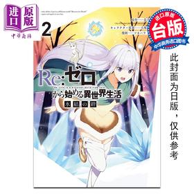 预售 【中商原版】漫画 Re:从零开始的异世界生活 冰结之绊 第2集 长月达平 台版漫画书 尖端出版社