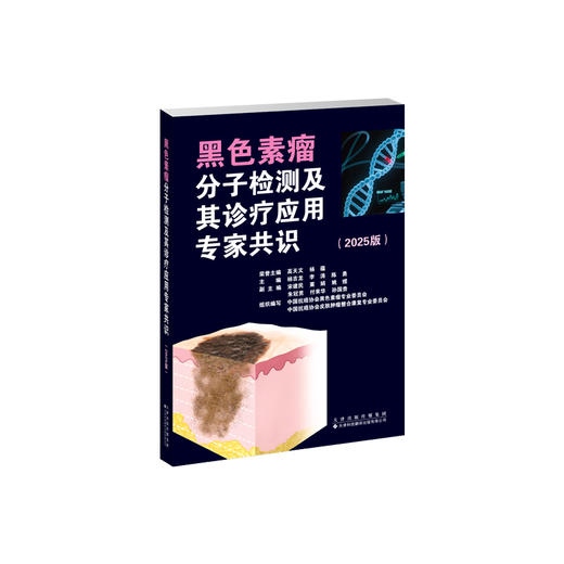 黑色素瘤分子检测及其诊疗应用专家共识（2025版） 商品图1