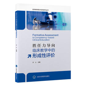 胜任力导向临床教学中的形成性评价