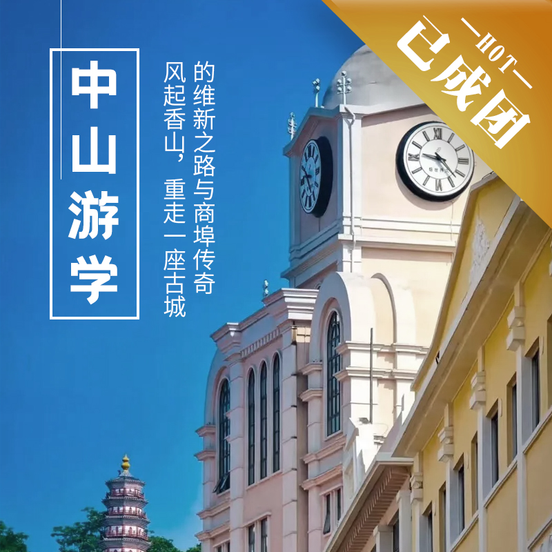 12.26-28 | 中山游学 | 风起香山，重走一座古城的维新之路与商埠传奇