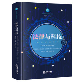 法律与科技 [斯洛伐克]托马斯·加布里斯著 饶宁宁 达璐 杨婷译 法律出版社