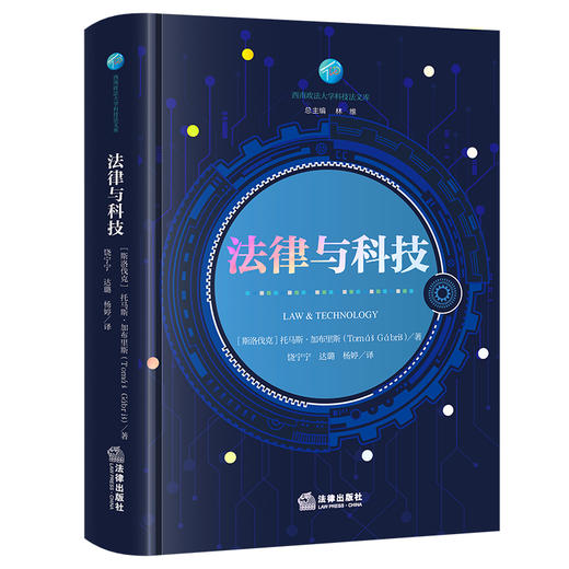 法律与科技 [斯洛伐克]托马斯·加布里斯著 饶宁宁 达璐 杨婷译 法律出版社 商品图0
