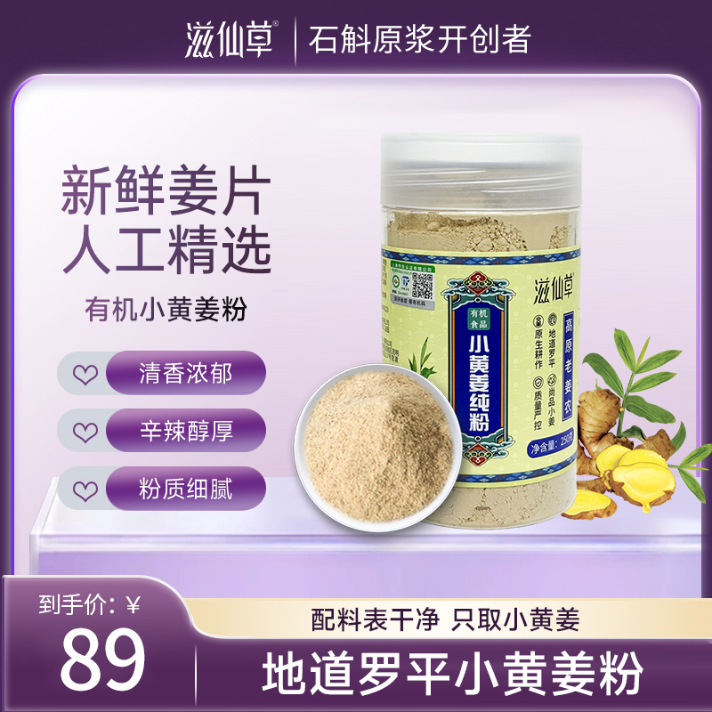 滋仙草小黄姜粉250g/罐