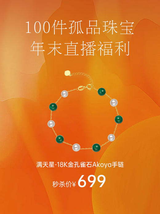 【100件孤品珠宝】【天猫同款】悦甄 18k金Akoya珍珠孔雀石手链  满天星 MS 商品图0