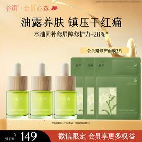 【水油同补】谷雨「雪绒油露」秋季滋润雪绒松露修护安肌油露精华液