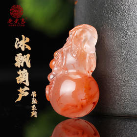 老元吉【冰飘南红葫芦】吊坠系列