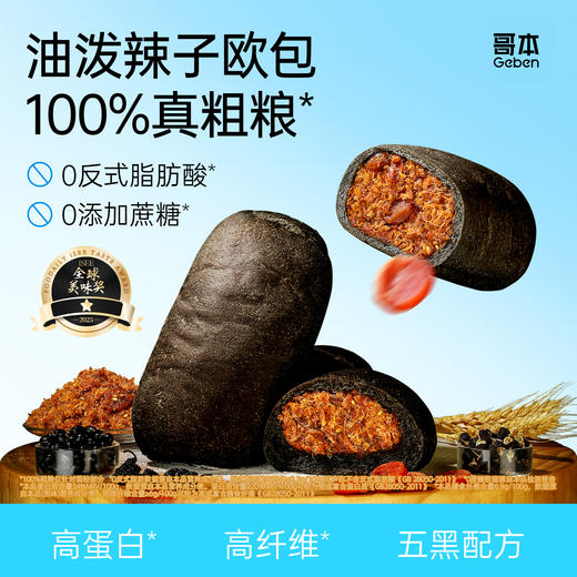 哥本上新❤哥本™全麦魔芋五黑欧包【油泼辣子&麻薯芝麻味】（不可用券） 商品图1