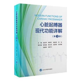 心脏起搏器现代功能详解（第2版）