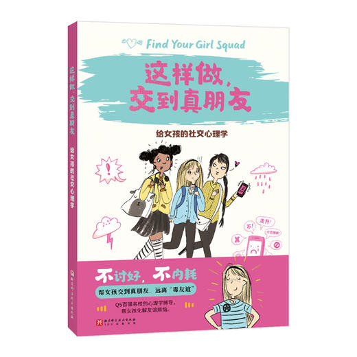 这样做，交到真朋友：给女孩的社交心理学 商品图2