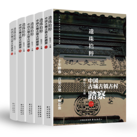 遗珠拾粹：中国古城古镇古村踏察 （五卷本）