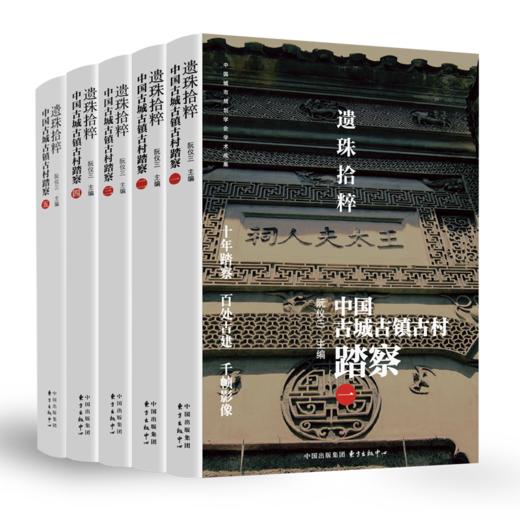 遗珠拾粹：中国古城古镇古村踏察 （五卷本） 商品图0