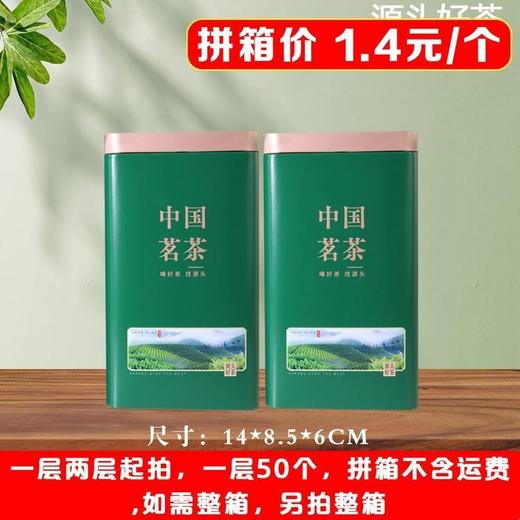 源头好茶【绿. 二两半茗茶听】1.4元1个.一层50个.拼箱不包邮【此价格是拼箱价】 商品图0