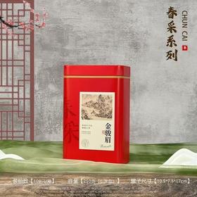 春采【红.半斤内扣 金骏眉听】2.5元1个.整箱108个