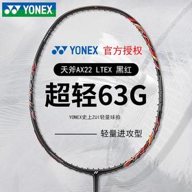 YONEX尤尼克斯羽毛球拍天斧全碳素单拍ASTROX 22LT超轻8U
