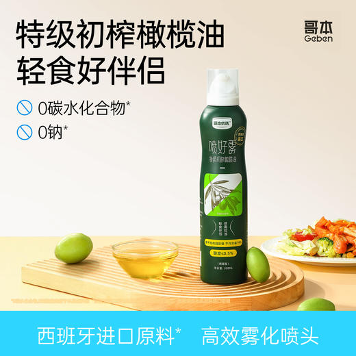 【广东停发到12月15】哥本™喷雾橄榄油 商品图0