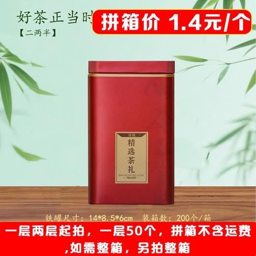 好茶正当时【红. 二两半红茗听】1.4元1个.一层50个.拼箱不包邮【此价格是拼箱价】 商品图0