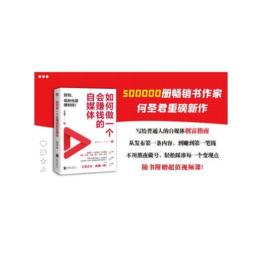 如何做一个会赚钱的自媒体 商品图3
