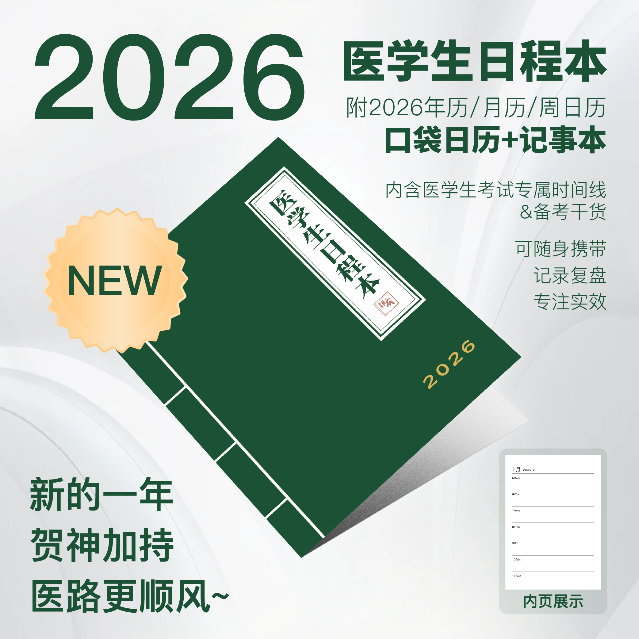 2026医学生日程本丨贺银成周边