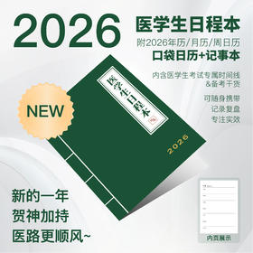 2026医学生日程本丨贺银成周边
