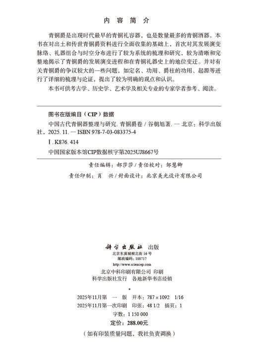 中国古代青铜器整理与研究·青铜爵卷 商品图2