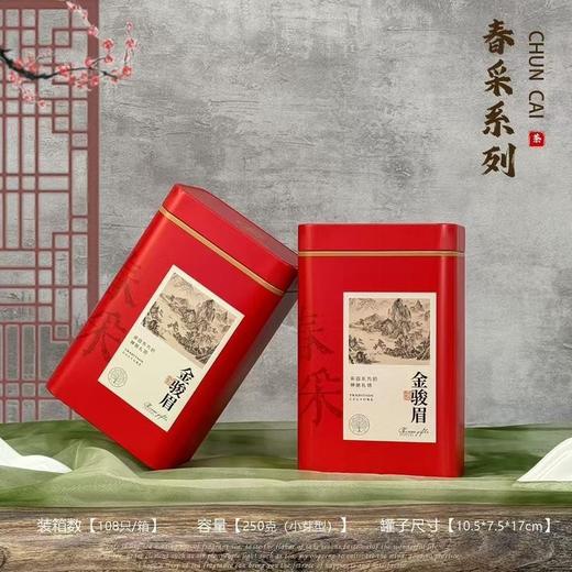 春采【红.半斤内扣 金骏眉听】2.5元1个.整箱108个 商品图1