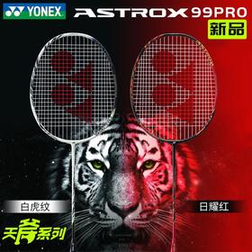 YONEX尤尼克斯羽毛球拍 天斧AX99pro tour game白虎纹进攻型yy