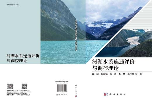 河湖水系连通评价与调控理论 商品图3