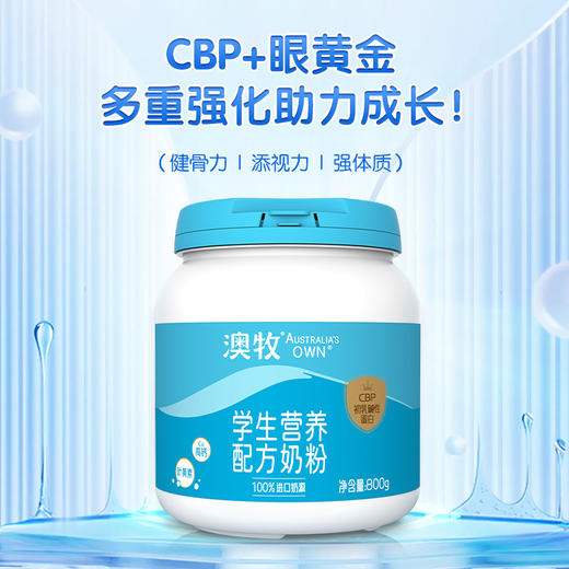 【领券下单立省】澳牧学生营养配方奶粉800g 高钙 含叶黄素B16 小蓝罐 商品图2