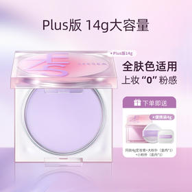 【内购福利】[持久控油 全肤色适用 上妆“0”粉感] 滋色定格柔焦定妆膏Z-14g