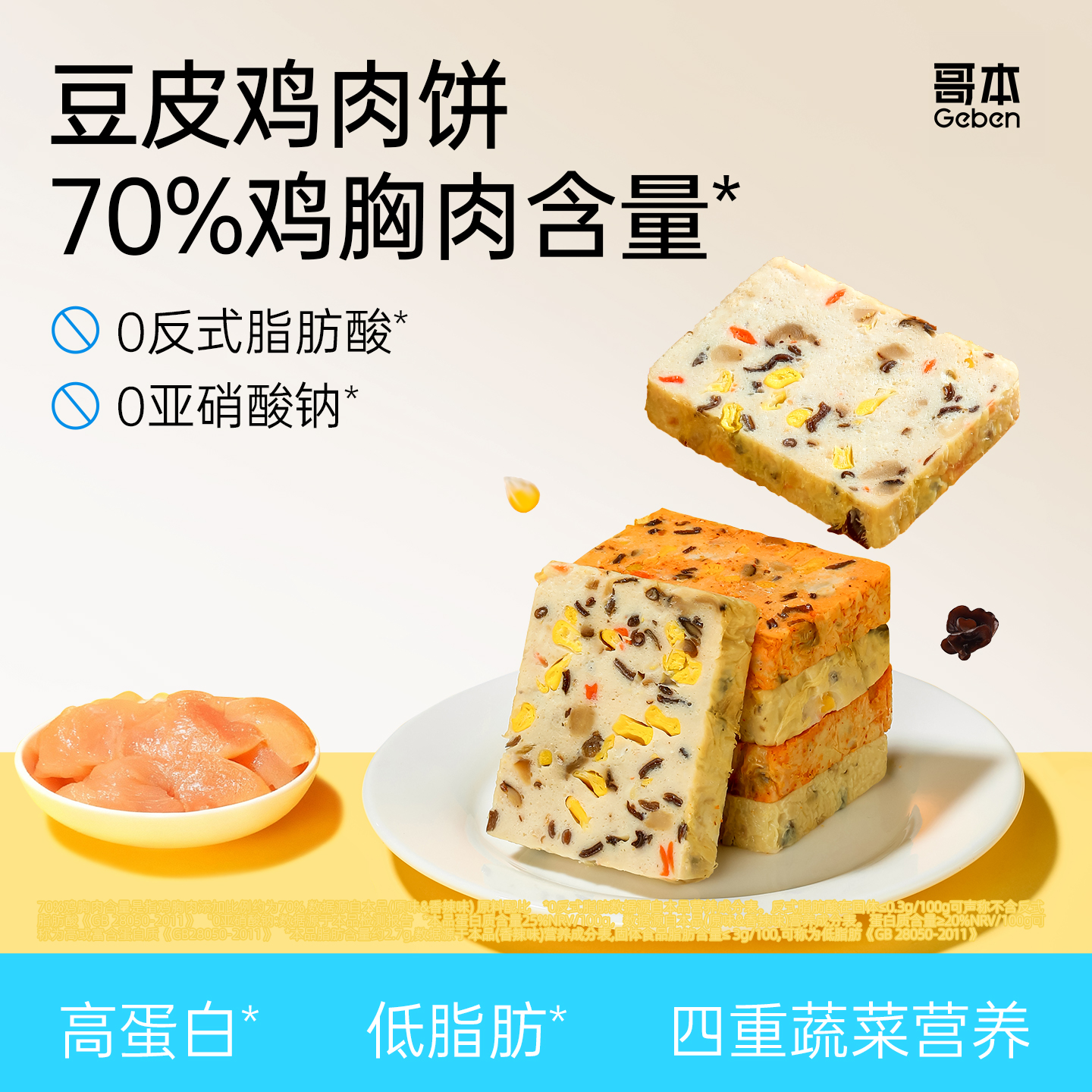 【69选15】【3袋】享轻™高蛋白豆皮鸡肉饼