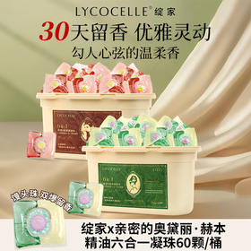 【绽家联名款】蓝桉叶精油香氛四腔洗衣凝珠 60颗/桶 六合一持久留香除菌除螨