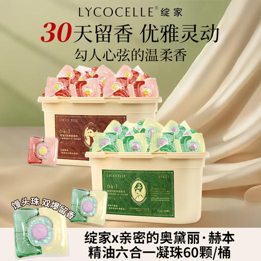 【绽家联名款】蓝桉叶精油香氛四腔洗衣凝珠 60颗/桶 六合一持久留香除菌除螨 商品图0