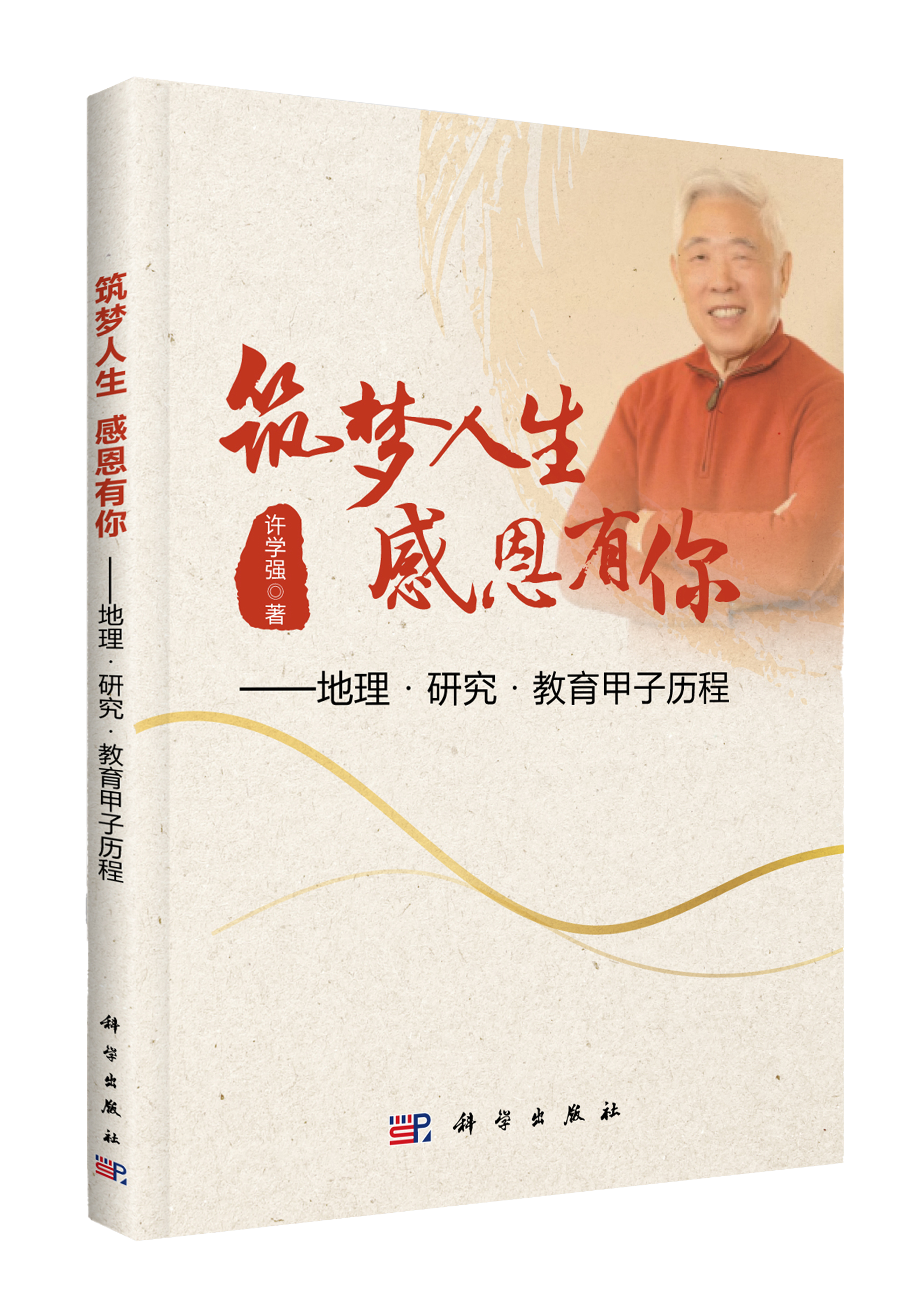 筑梦人生感恩有你:地理·研究·教育甲子历程