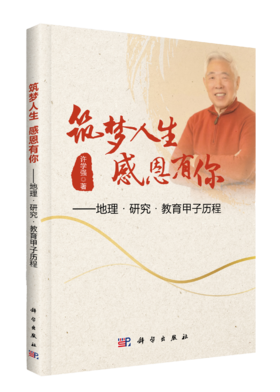 筑梦人生感恩有你:地理·研究·教育甲子历程