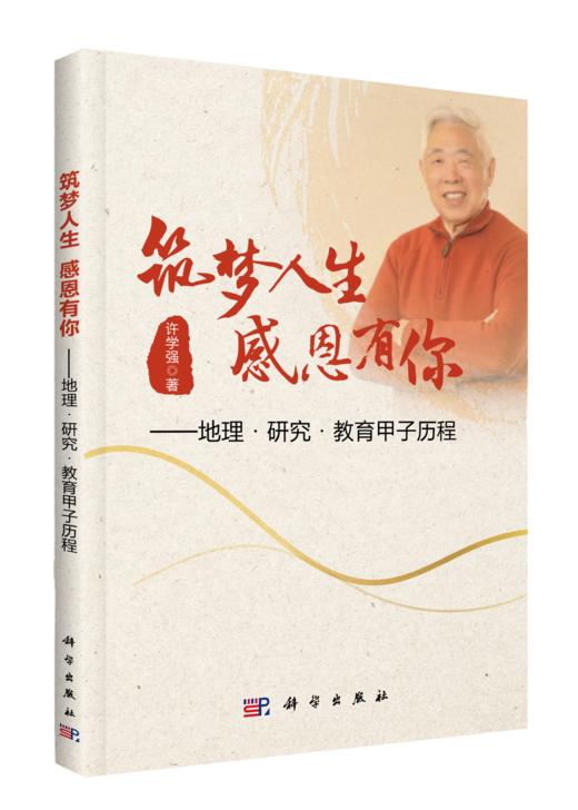 筑梦人生感恩有你:地理·研究·教育甲子历程 商品图0
