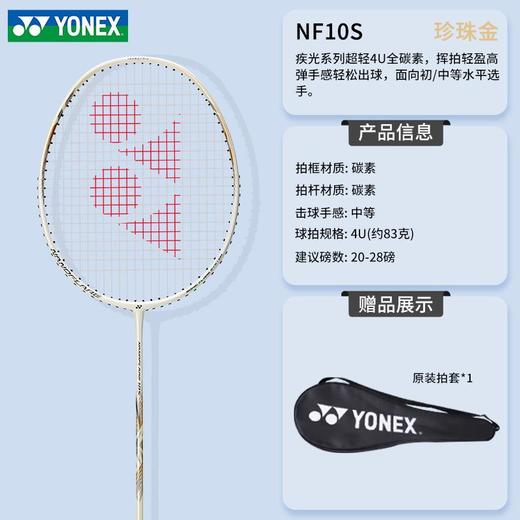 YONEX尤尼克斯羽毛球拍全碳素单拍疾光NF10S学生新手入门拍速度型 商品图2