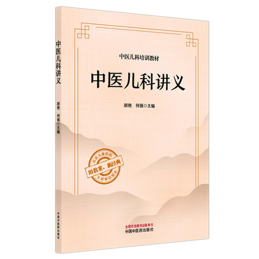 中医儿科讲义 中医儿科培训教材 胡艳 何强 主编 中医儿科基础理论 常见儿科疾病临床治疗 9787513298063中国中医药出版社 商品图1