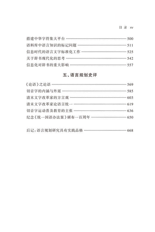 中国语言规划论(增订本)(中华当代学术著作辑要) 商品图4