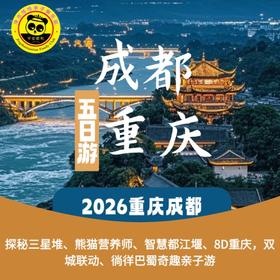 【2026寒假-恬恬自组-成都重庆】5天4晚 玩转川渝| 探秘三星堆、熊猫营养师、智慧都江堰、8D重庆，双城联动，一场徜徉巴蜀的奇趣亲子旅行。