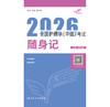 考试达人：2026全国护理学（中级）考试 随身记 商品缩略图1