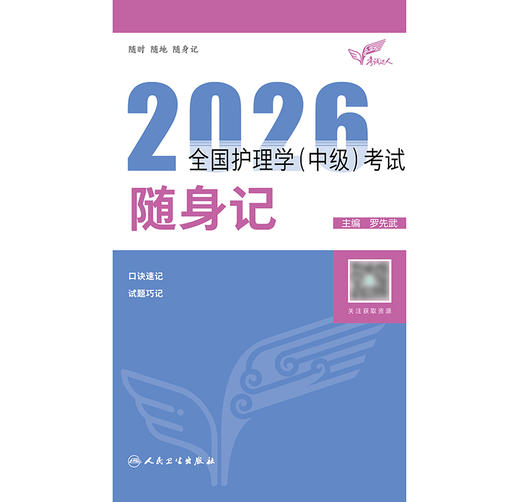 考试达人：2026全国护理学（中级）考试 随身记 商品图1