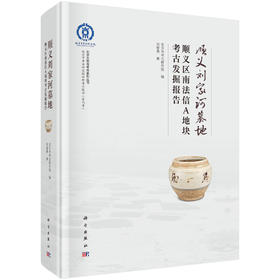 顺义刘家河墓地——顺义区南法信A地块考古发掘报告
